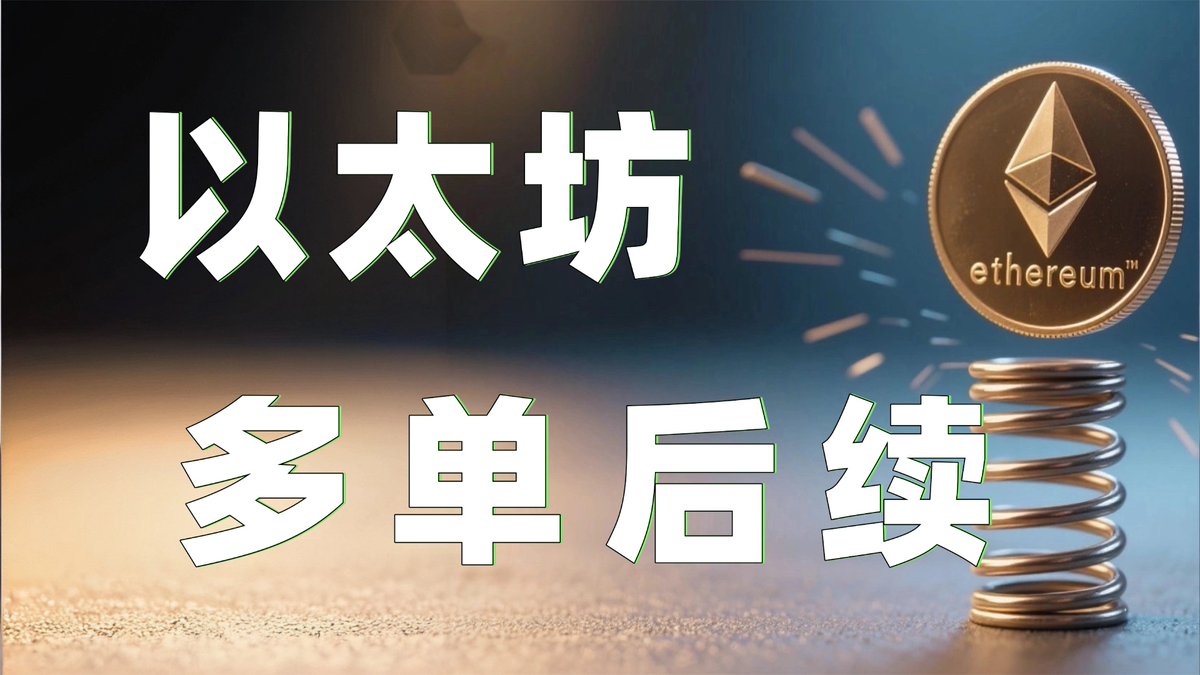 1.02以太坊行情分析｜以太坊冲高回落多单完美进场！目前行情还在持续冲击压制！耐心等待，大行情就快来了。 以太坊行情