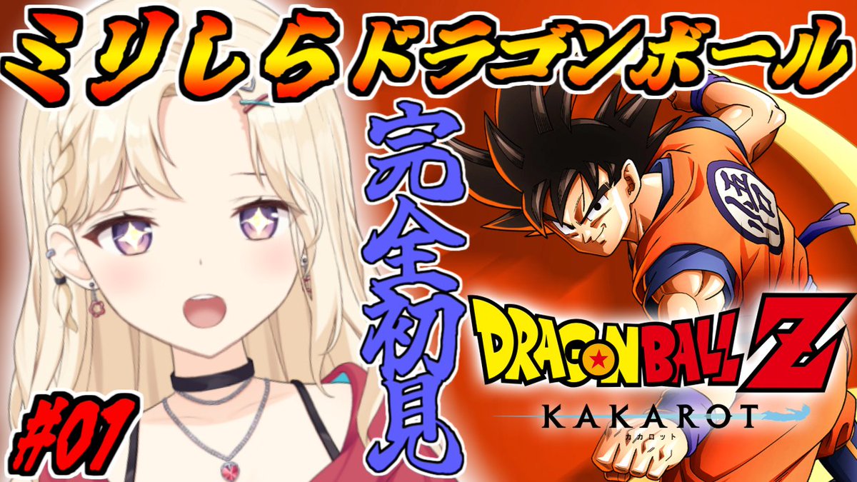 おっはり～🍓 🎮本日配信17：30！ 【ドラゴンボールZカカロット
