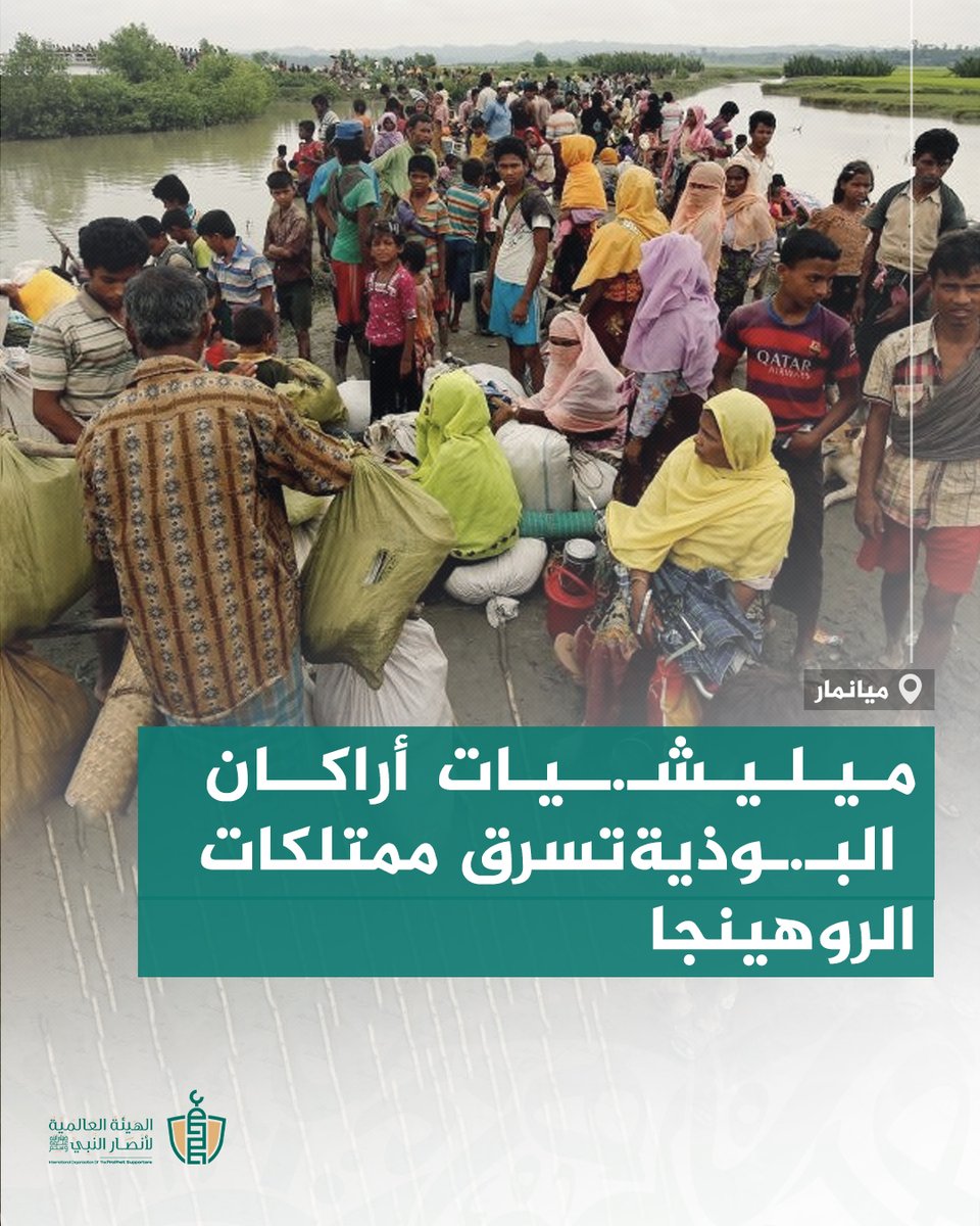 استولت ميليشـ.ـيات أراكان البـ.ـوذية على ممتلكات الروهينجا المُهجّرين من قرى مونغدو، بعد تهـ.ـديدهم وطردهم قسـ.ـراً، ثم استدعت إعلاماً مواليًا لتصوير فيديوهات مفبركة تُظهر “تطوّع” الروهينجا في تسليم ممتلكاتهم.

هذه الجرائم تهدف إلى طمس الهوية، وتهجير المسلمين من أرضهم، وهي جزء من