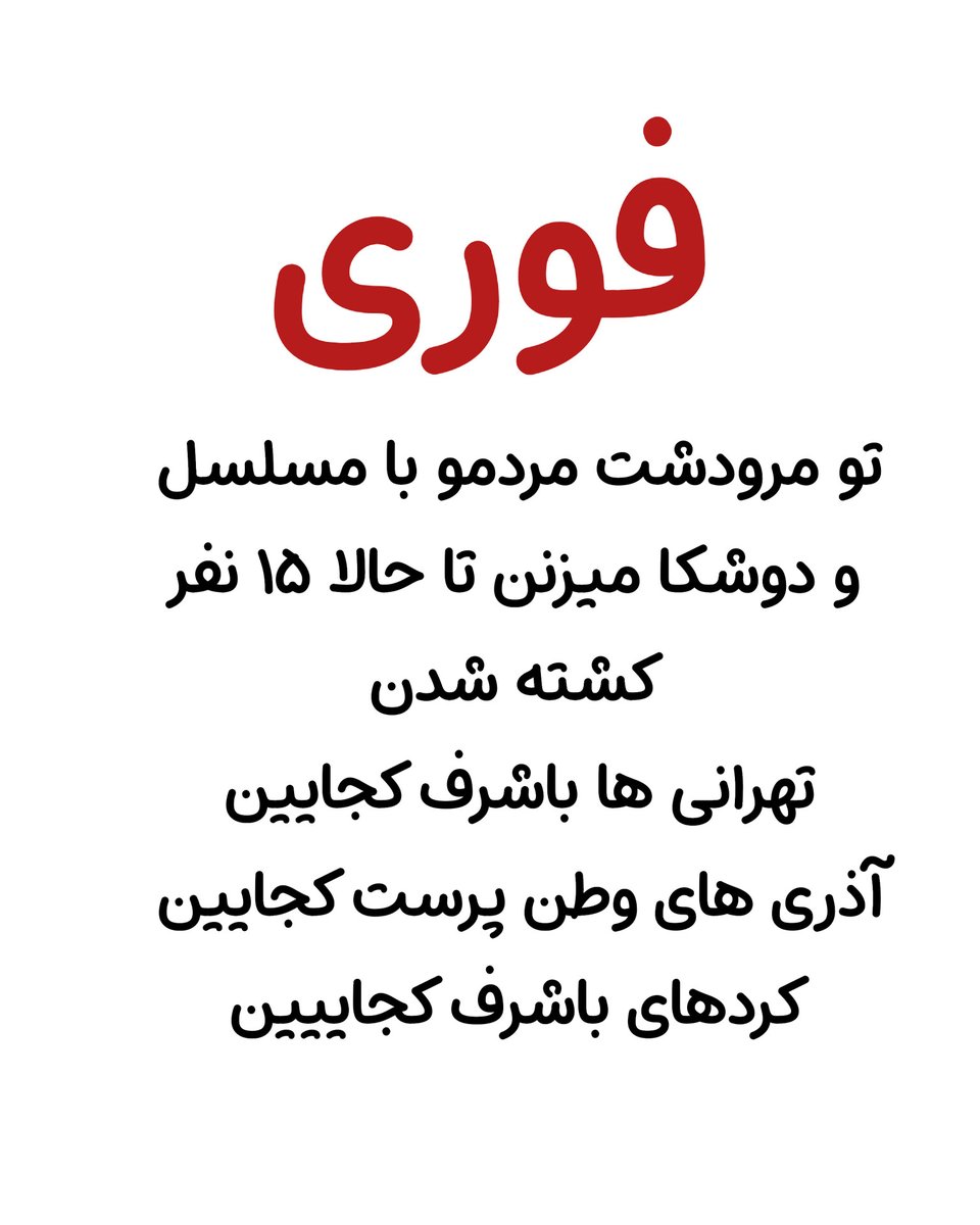 #مرودشت اینترنت قطع شده
اونجا تموم شهر ریختن بیرون
اطلاع رسانی کنید 
#جاویدشاه