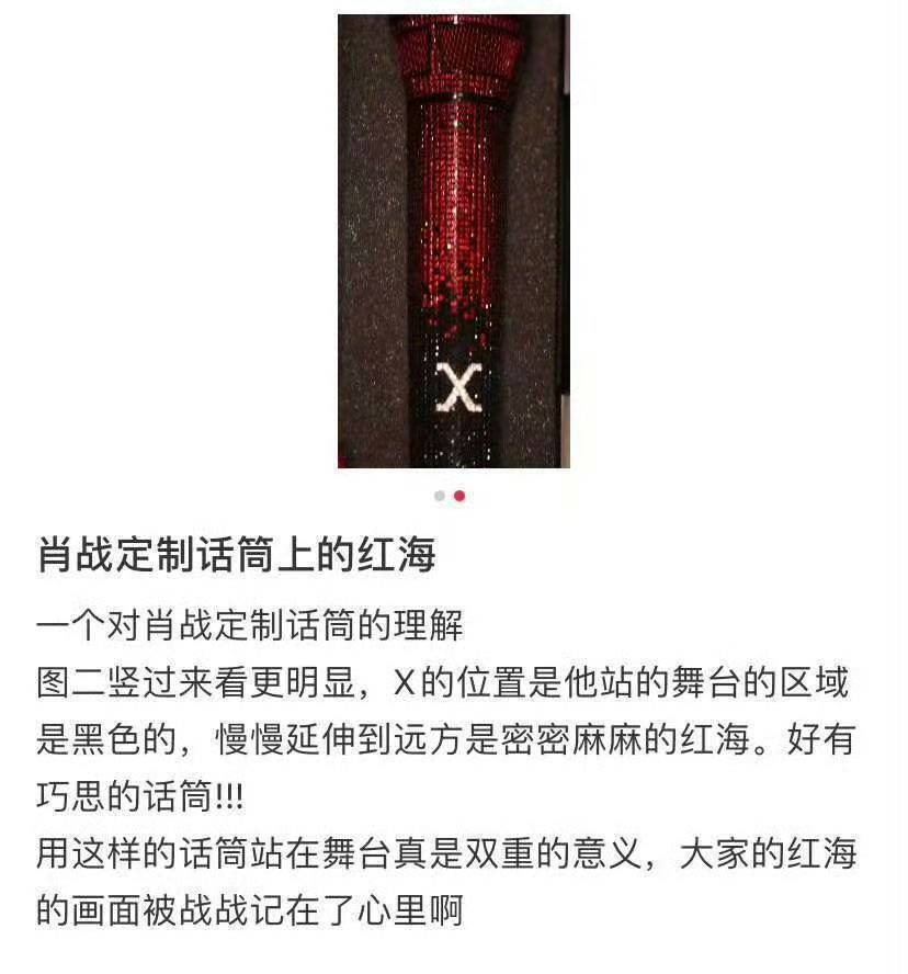 이번에 샤오잔 커스텀 마이크 공개되면서 미친 해석을 봄…
검은색 바탕에 있는 X 글자가 무대(검정색) 위에 서있는 샤오잔 자신이고 위로 올라갈수록 빨간 점들이 촘촘히 이어져 있는 건 무대 위에 있는 샤오잔 시점에서 본, 팬들이 만든 빨간 물결이라는것….

저 진짜 울어요….