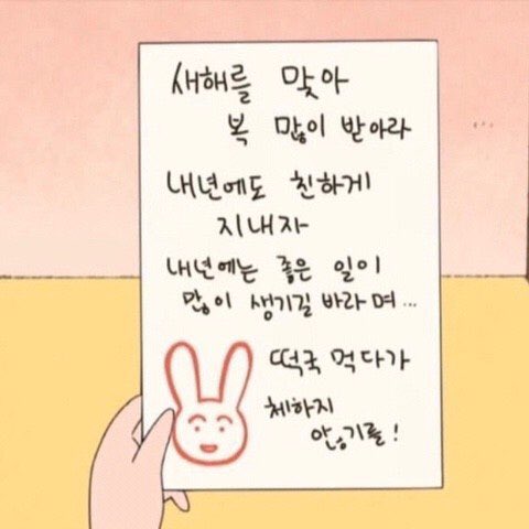 트친분들 늦었지만 새해 복 많이 받으시고 올해도 행복 관극 하시고 건강하세요💕