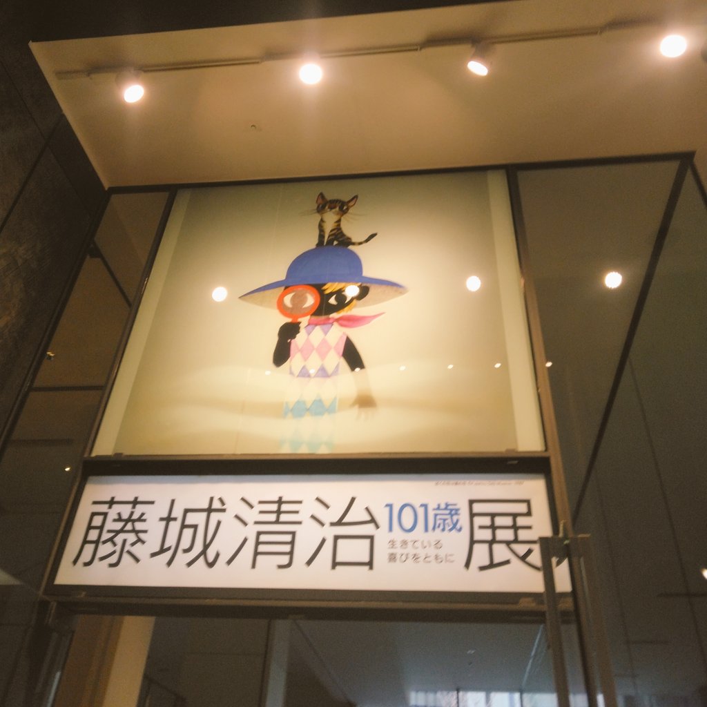今日は、一日中都会におりました！待望の！藤城清治展にようやっと来る