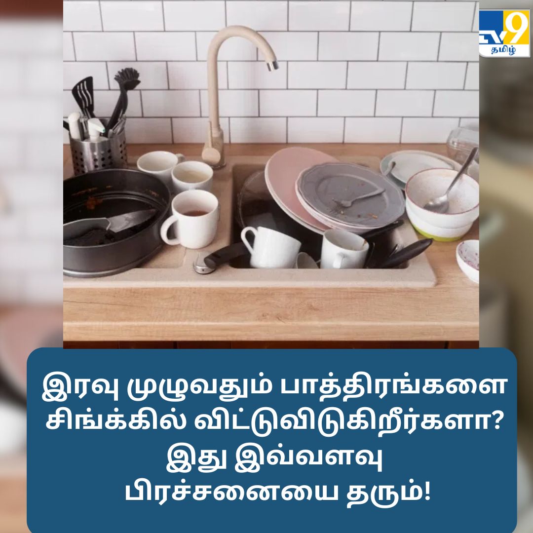 TV9Tamil's tweet image. இரவு முழுவதும் பாத்திரங்களை சிங்க்கில் விட்டுவிடுகிறீர்களா? இது இவ்வளவு பிரச்சனையை தரும்!

மேலும் விவரங்கள் முதல் கமெண்டில்

#dishwashing #KitchenSinks #KitchenTipsAndTricks