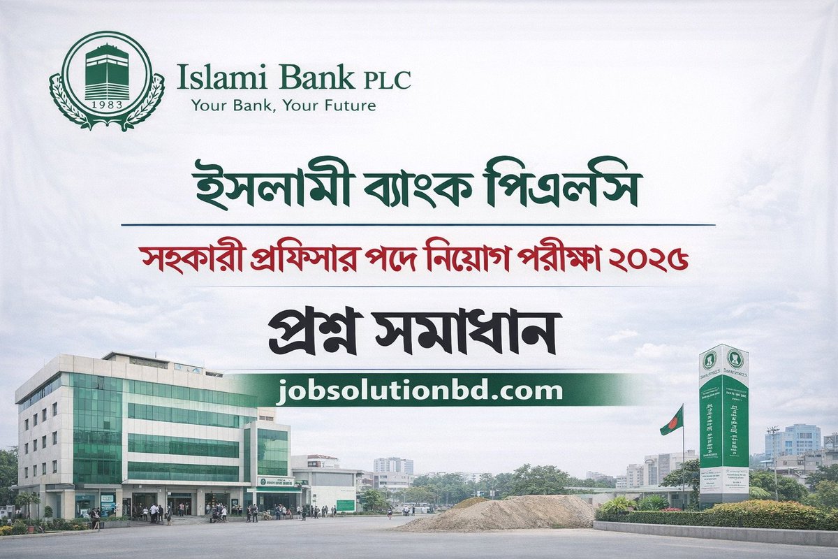 jobsolutionbd's tweet photo. ইসলামী ব্যাংক পিএলসি সহকারি অফিসার নিয়োগ পরীক্ষা ২০২৫ প্রশ্ন সমাধান দেখুন https://t.co/7EKYWZllzH https://t.co/6afFwQRPni