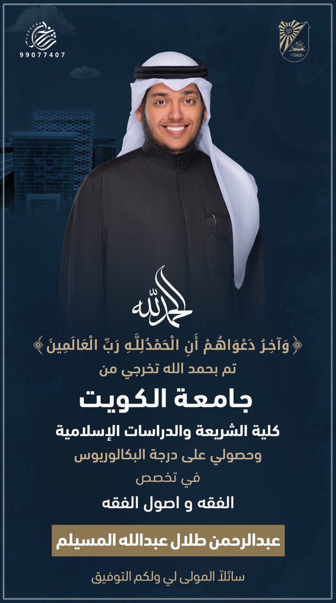 almsillm's tweet image. ﴿ وَآخِرُ دَعْوَاهُمْ أَن الْحَمْدُ لِلَّهِ رَبِّ الْعَالَمِينَ ﴾

الحمدلله على التمام وحُسن الخِتام 🎓