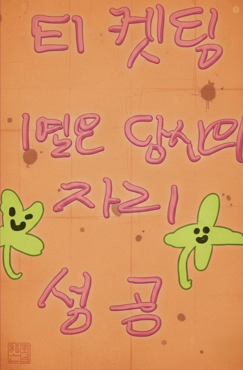 티켓팅 부적 만들어 준다고 13분동안 연락 없었는데
두가지 버전으로 티켓팅 부적 만들어 온거 너무 귀여워어 
나는 정모가 그린 부적이 더 마음에 들어🍀
#정모버블