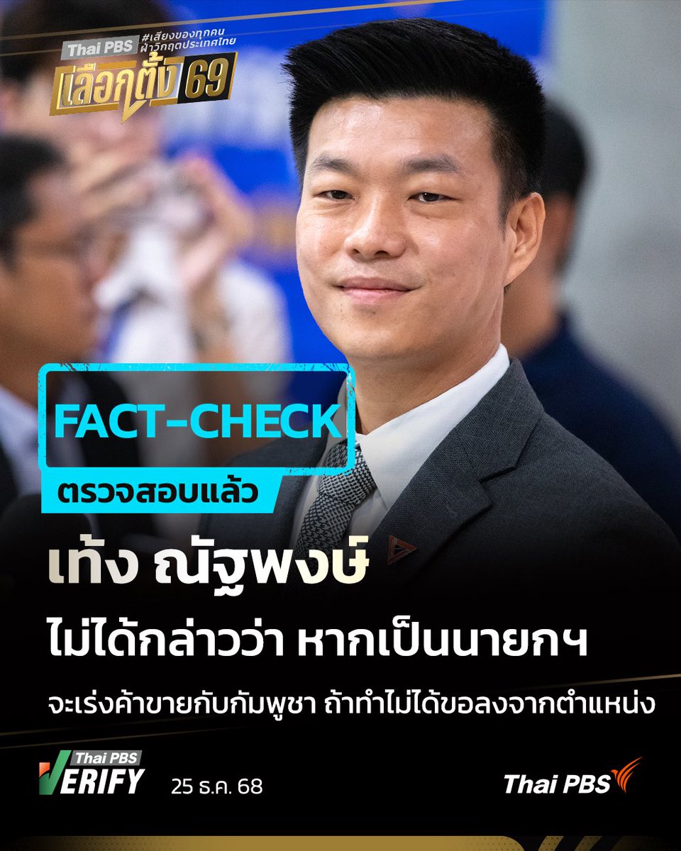 #FactCheck #FakeNews

เป็นข่าวปลอมที่ไม่เป็นความจริงทั้งสิ้น เคยชี้แจงไปแล้ว รูปนี้ก็วนกลับมาใหม่ สื่ออย่าง <a href="/ThaiPBS/">Thai PBS</a> ก็เคยตรวจสอบแล้วว่าไม่เป็นความจริง x.com/thaipbs/status…
ขอเตือนว่าการวิพากษ์วิจารณ์นั้นทำได้ สนับสนุนเต็มที่ แต่การใช้ข้อมูลเท็จเพื่อใส่ความเป็นคนละอย่างกัน