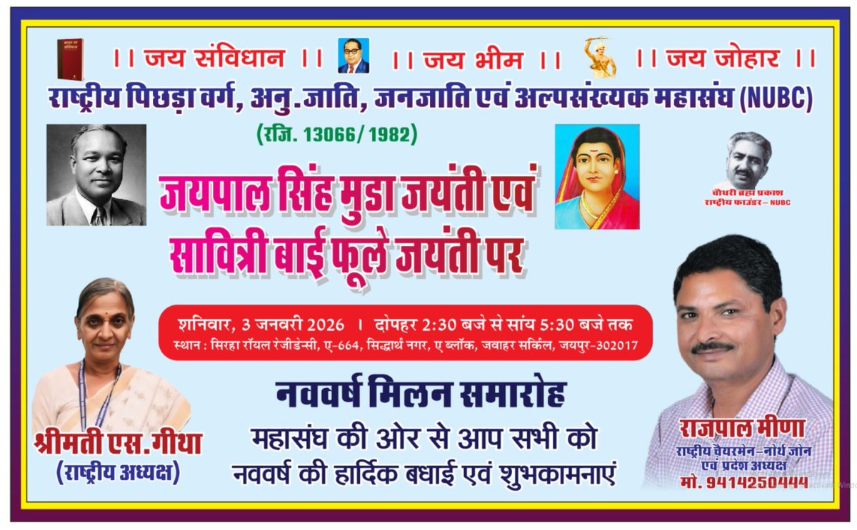 कल मिलते है। 

आईए 🙏 मिलकर मनाए जयंती🌹🌲🎂💐
जयपाल सिंह मुंडा व सावित्री बाई फूले 
3 जनवरी 2026  🇮🇳 <a href="/RajpalMeenaNUBC/">Rajpal Meena</a>
<a href="/TribalArmy/">Tribal Army</a> <a href="/TikaRamJullyINC/">Tika Ram Jully</a>

#HBD
#जयपालसिंह_मुंडा💐🎂 #jaypalsinghmunda💐🎂 #सावित्रीबाई_फूले_जयंती 💐🎂 #savitribaiphulejayanti 💐🎂