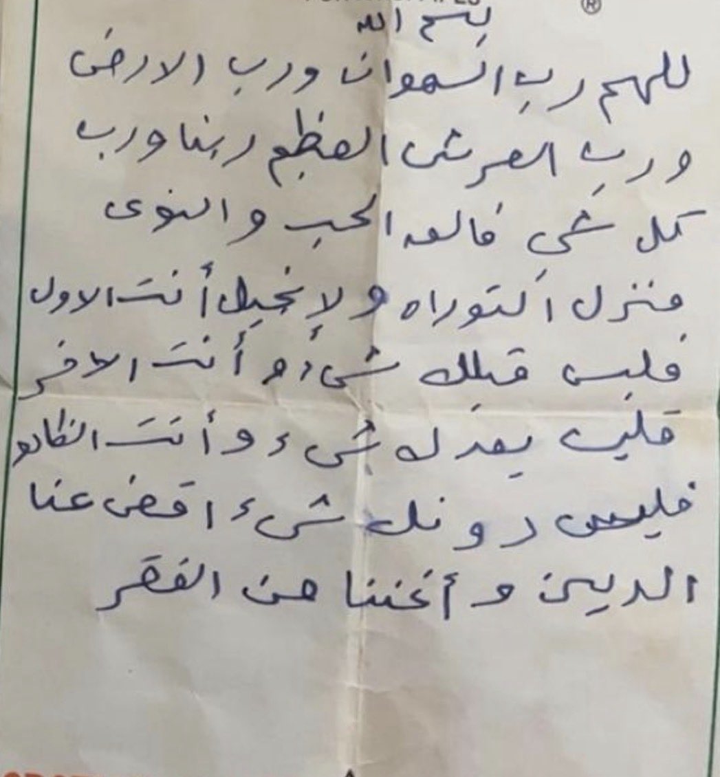 ورقة دعاء بخط يد أمي المتوفاة رحمها الله وغفر لها، لا تنسوها من الدعاء