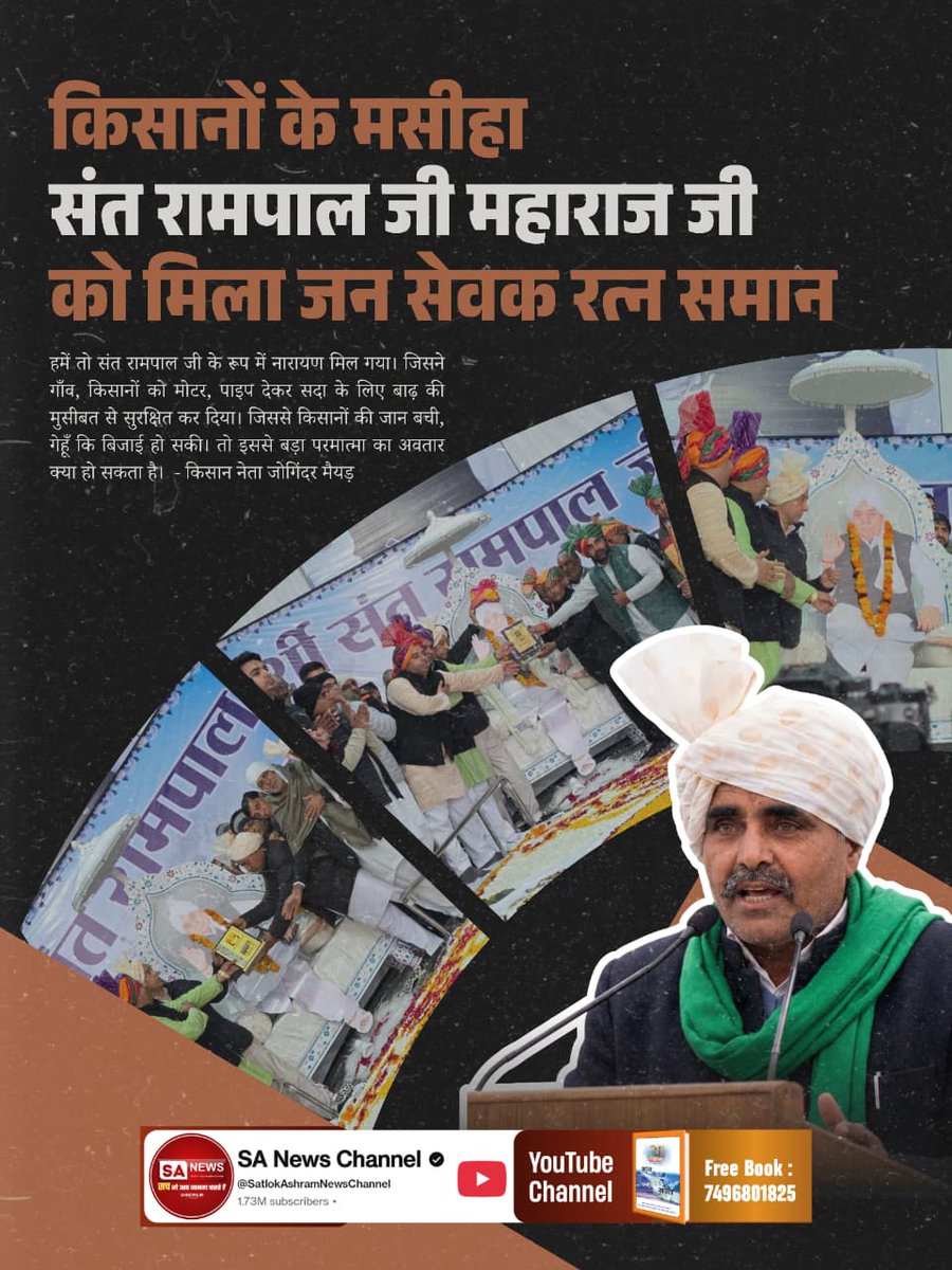 #जनसेवक_रत्न_संतरामपालजी
हमें तो संत रामपाल जी के रूप में नारायण मिल गया। जिसने गाँव, किसानों को मोटर, पाइप देकर सदा के लिए बाढ़ की मुसीबत से सुरक्षित कर दिया। जिससे किसानों की जान बची, गेहूँ कि बिजाई हो सकी। तो इससे बड़ा परमात्मा का अवतार क्या हो सकता है
Sa News Channel YouTube