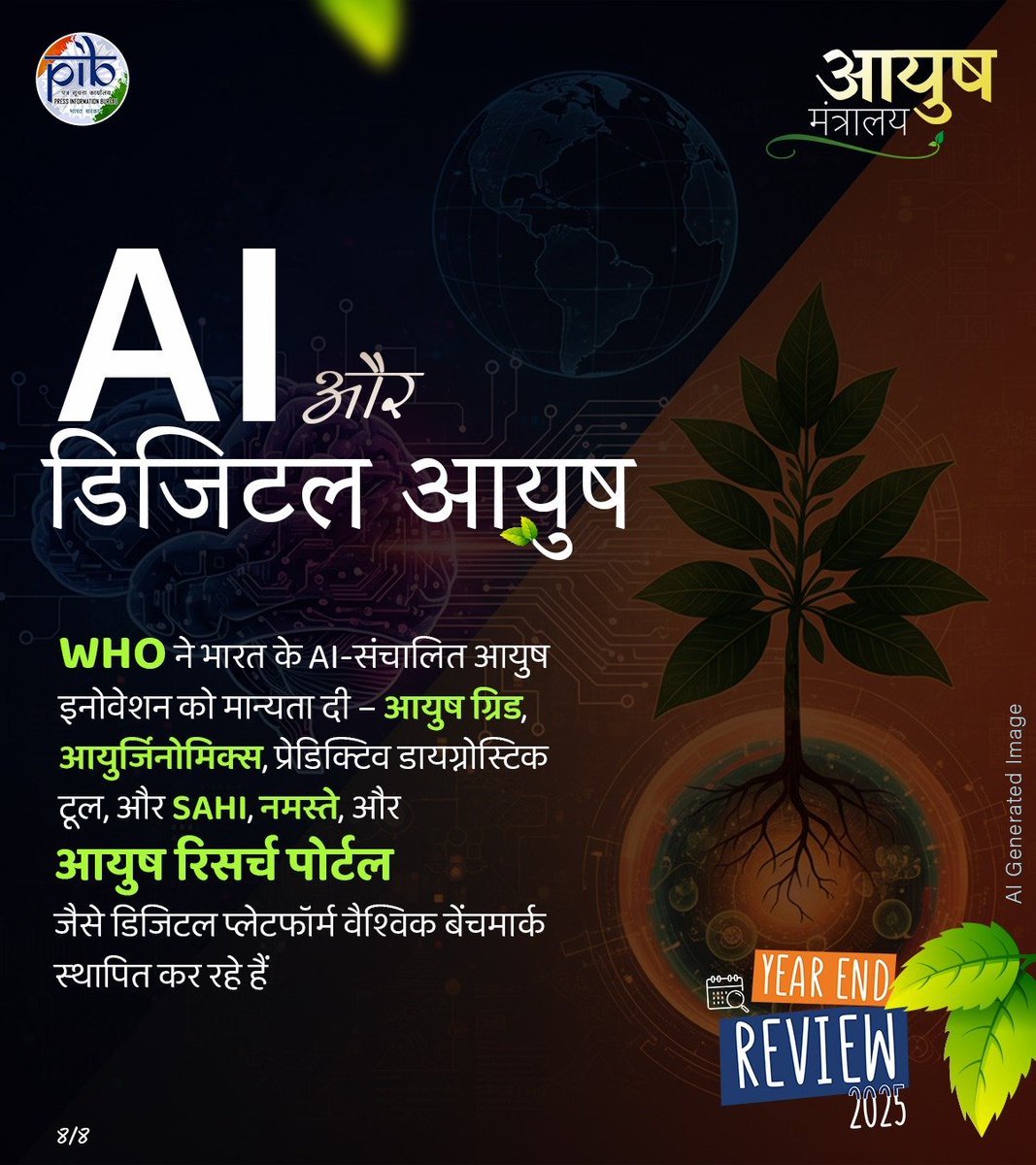 PIBAYUSH's tweet photo. AI और पारंपरिक चिकित्सा 
WHO ने भारत की AI-संचालित आयुष इनोवेशन को मान्यता दी
#DigitalAYUSH #AYUSH #YearEndReview2025
@WHO https://t.co/73jZAI1b9c