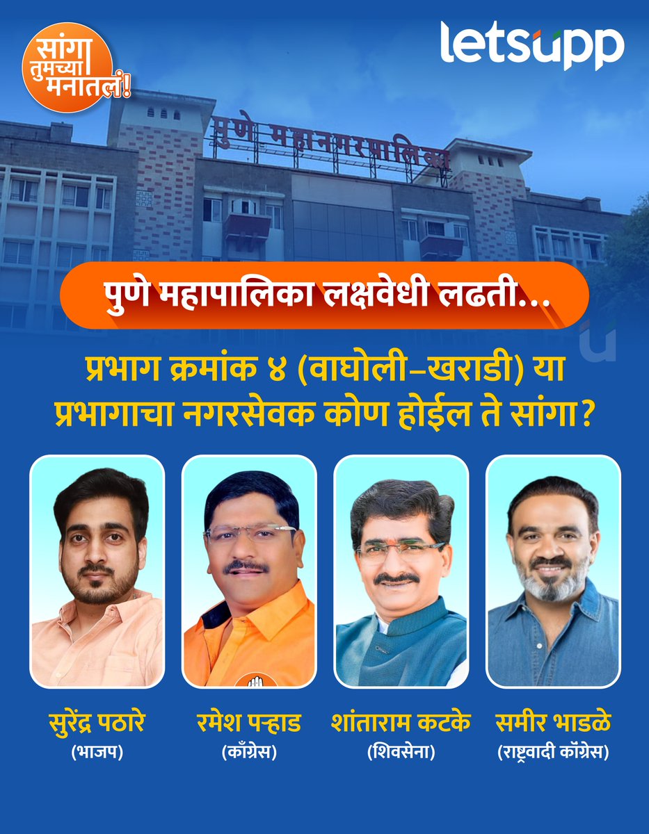 पुणे महापालिका लक्षवेधी लढती…  प्रभाग क्रमांक 4 (वाघोली–खराडी) या प्रभागाचा नगरसेवक कोण होईल ते सांगा? 
-
#PuneElection2026 #surendrapathade #wagholi #kharadi #sameerbhadale #rameshparahad #shantramkatke #PunePolitics #MaharashtraPolitics #BJP #ElectionUpdate #PuneNews