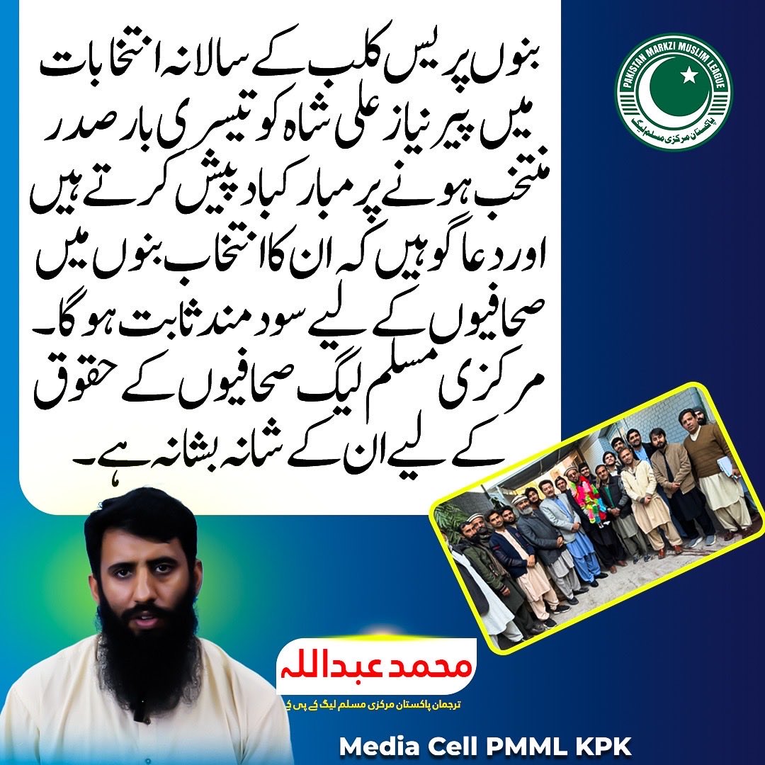 بنوں پریس کلب کے انتخابات میں پیر نیاز علی شاہ کو تیسری بار صدر منتخب ہونے پر مبارکباد پیش کرتے ہیں اور دعا گو ہیں کہ ان کا انتخاب بنوں میں صحافیوں کے لیے سود مند ثابت ہوگا۔ مرکزی مسلم لیگ صحافیوں کے حقوق کے لیے ان کے شانہ بشانہ ہے۔

محمد عبداللہ
ترجمان مرکزی مسلم لیگ خیبرپی کے