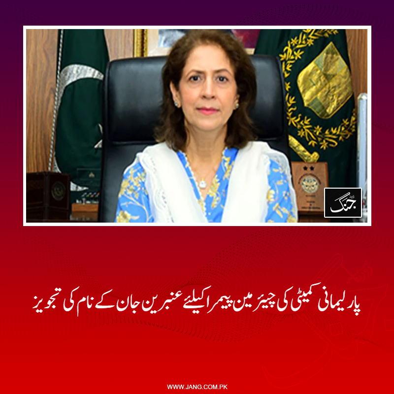 jang_akhbar's tweet photo. چیئرمین پیمرا کی تعیناتی کے لیے قائم پارلیمانی کمیٹی نے عنبرین جان کے نام کی تجویز دے دی ہے۔
تفصیلات جانیے: https://t.co/6fx9aWTKge
#DailyJang #AmbreenJan #PEMRA https://t.co/WuWquUQ9sf