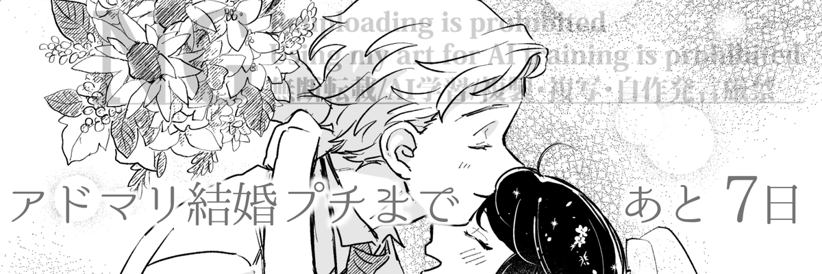 【#アドマリ結婚プチ まであと7日💍】

本日のカウントダウン作品は
☆ﾐ様(<a href="/Hoshi___Mi/">☆ﾐ</a>)に執筆いただきました！

→作品の全体はリンクからご覧いただけます💐
🔗xfolio.jp/portfolio/admr…

#アドマリ結婚アンソロ