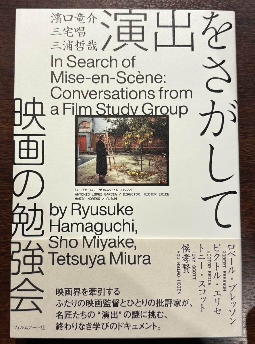 グッズ情報】 濱口竜介・三宅唱・三浦哲哉 ＝著 『演出をさがして 映画