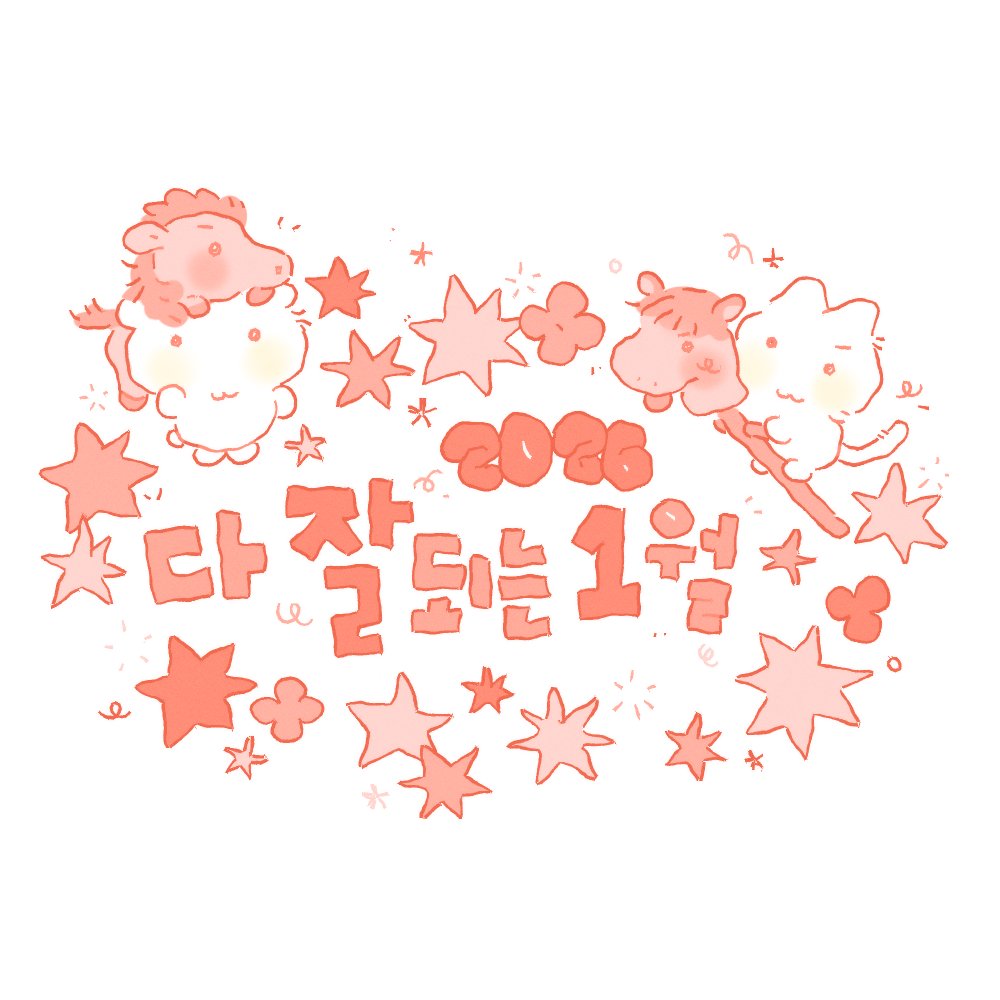 새해에도 여전히 다 잘되는 마음가짐 .ᐟ (๑ - ⩊ - )