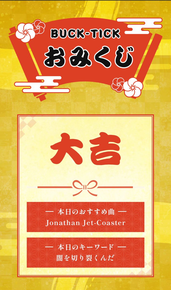 inari_bt's tweet photo. 本年もよろしくお願いします🎍

Narithan Jet-Coaster

あなたの今日の運勢は【大吉】#BUCKTICKおみくじ https://t.co/WpIZAZMSbU