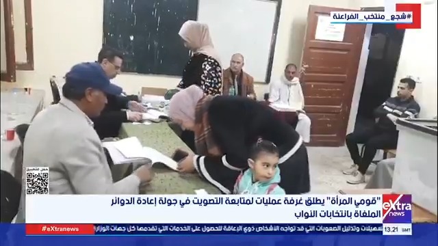 المجلس القومي للمرأة يطلق غرفة عمليات لمتابعة التصويت في جولة إعادة الدوائر الملغاة بانتخابات النواب #حور_محمد 