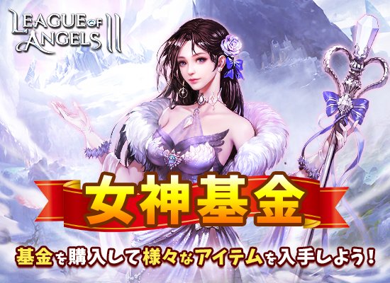 LOA_JP's tweet photo. 今日か���！女神基金がスタート！ ダイヤで基金を購入すると沢山の資源が獲得できます。 大富豪を有利にする女神基金をぜひご利用ください！ https://t.co/6Uxxlly7RK