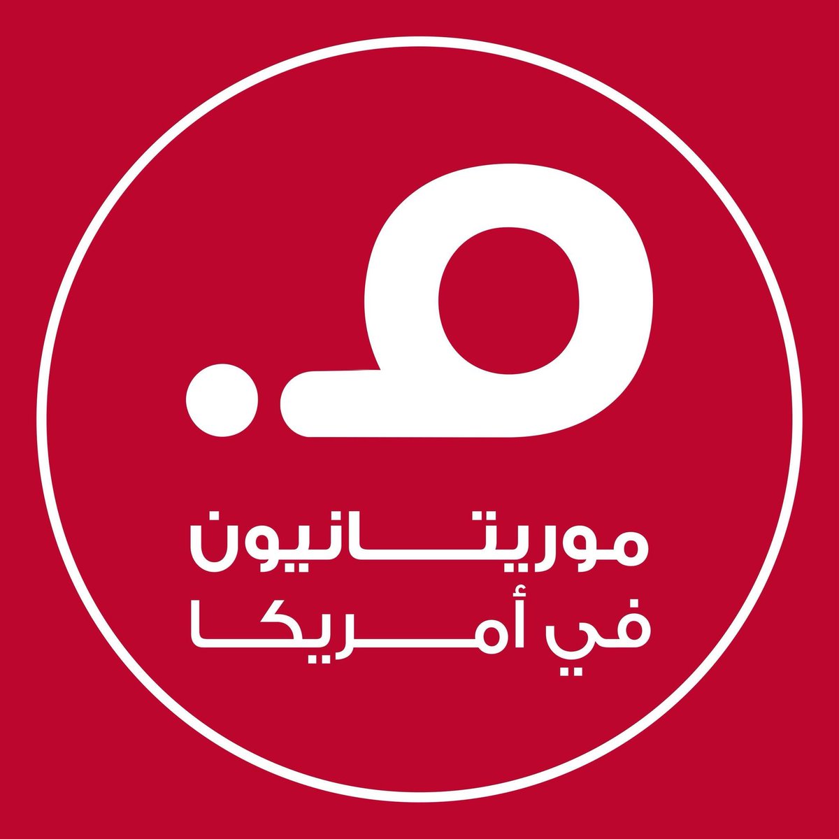 أعلنت مؤسسة موريتانيون في أمريكا إطلاق موقعها الإلكتروني، في خطوة تهدف إلى تعزيز حضورها الإعلامي الرقمي وخدمة الجالية الموريتانية في الولايات المتحدة.