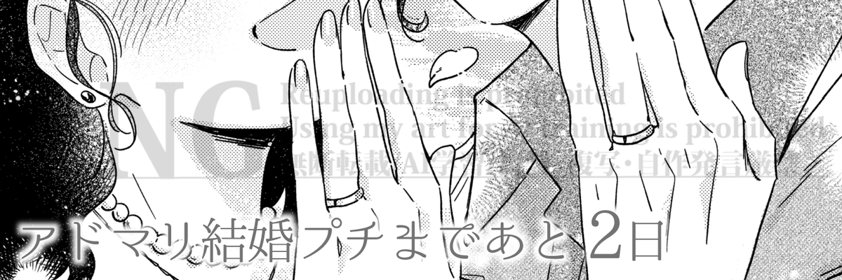 【#アドマリ結婚プチ まであと2日💍】

本日のカウントダウン作品は
往く様(<a href="/oh_mylady19/">往く</a>)に執筆いただきました！

→作品の全体はリンクからご覧いただけます✨
🔗xfolio.jp/portfolio/admr…

#アドマリ結婚アンソロ