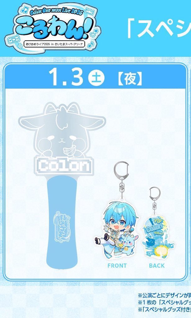 ころわん あけおめライブ アップグレード特典 ペンラ アクキー1⁄4昼