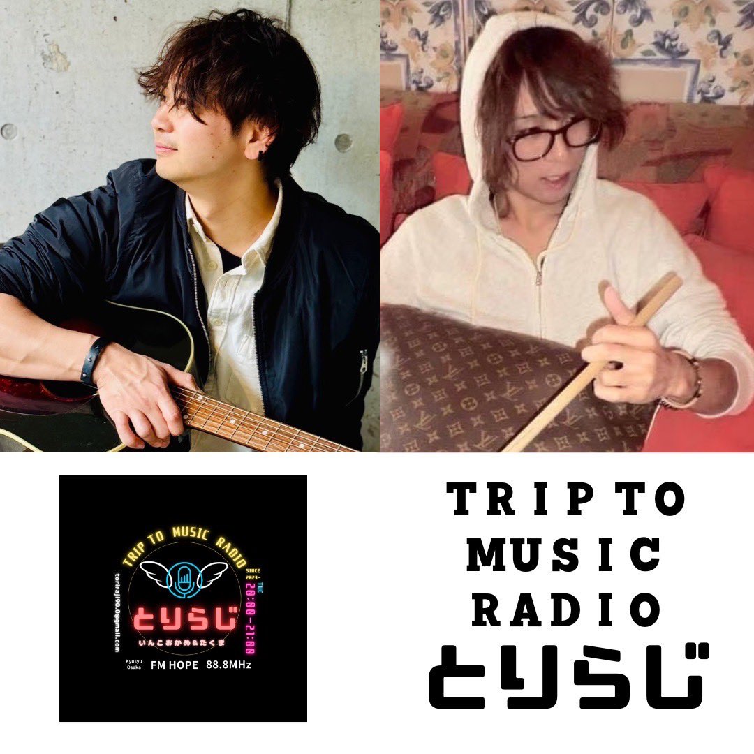 皆さま、新年あけましておめでとうございます⛩️✨

今年も TRIP TO MUSIC RADIO とりらじ をよろしくお願い致します🐥♪

#福岡ラジオ #オンエア #メッセージ募集中