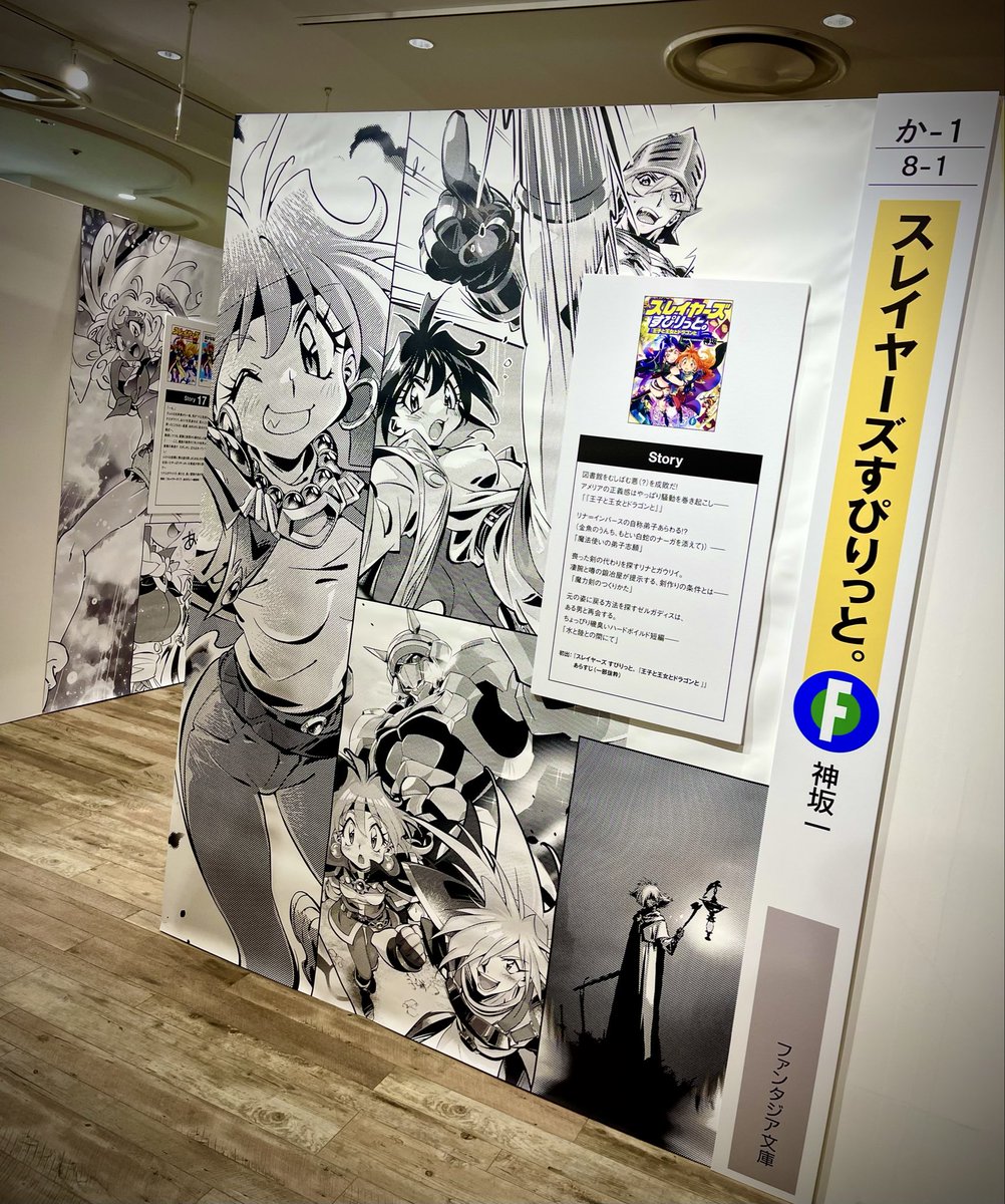 Benjamin_Taylor's tweet image. As a lifelong #Slayers fan, I had to take my family to the opening day of the #Slayers35thAnniversary exhibit starting today in Yokohama. It GOES ON for only a few weeks, so don’t miss it!
#スレイヤーズ展 
#スレイヤーズごぅずおん 
#スレイヤーズ35周年