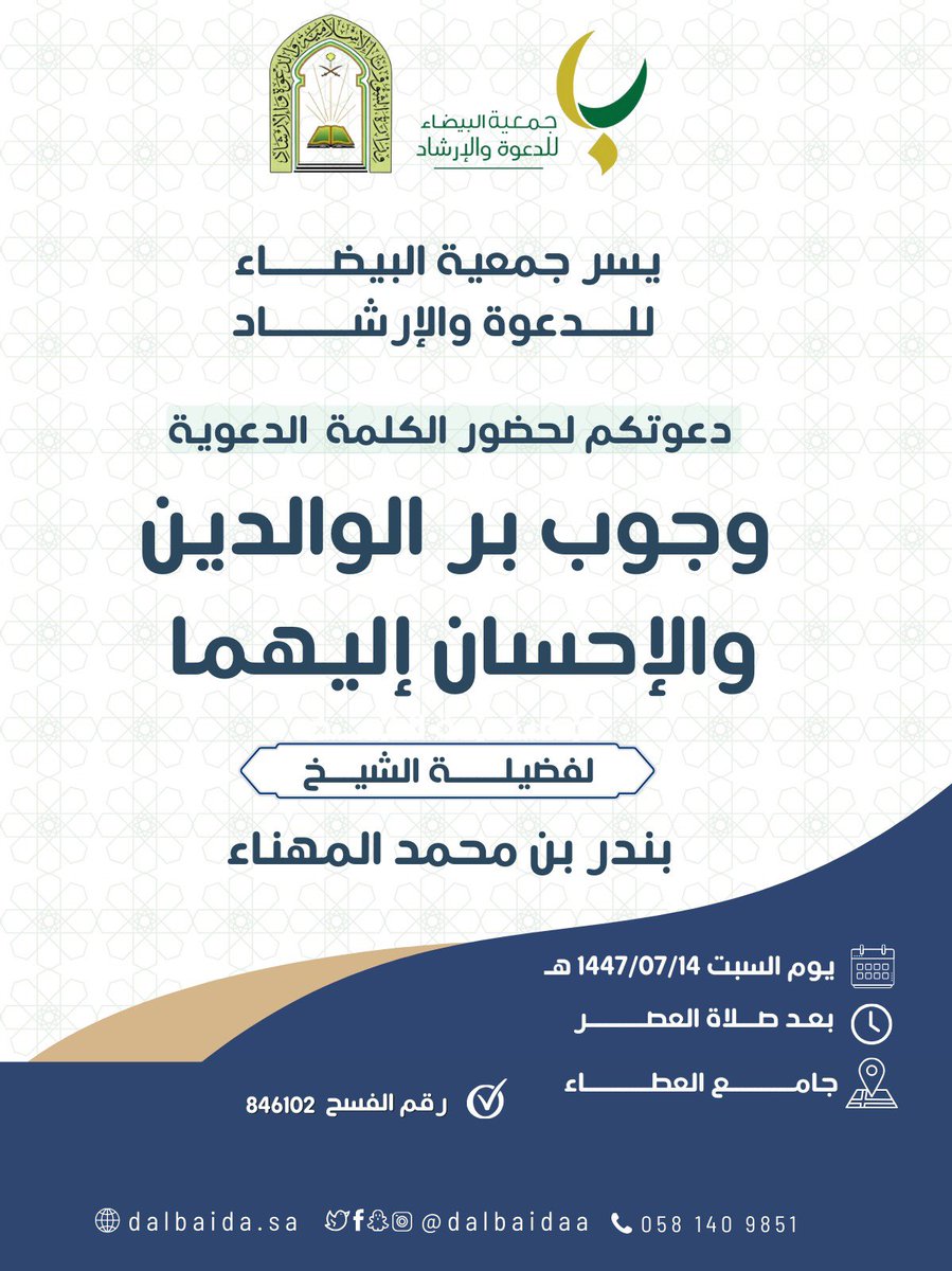 dalbaidaa's tweet image. يسر جمعية البيضاء للدعوة والإرشاد دعوتكم لحضور الكلمة الدعوية
 
لفضيلة الشيخ / بندر بن محمد المهناء

بعنوان / وجوب بر الوالدين والإحسان إليهما 

🗓 يوم السبت ١٤ / ٧ / ١٤٤٧ 
🕗 بعد صلاة العصر

جامع العطاء 
maps.app.goo.gl/76wbS8PYcbWRoX…
