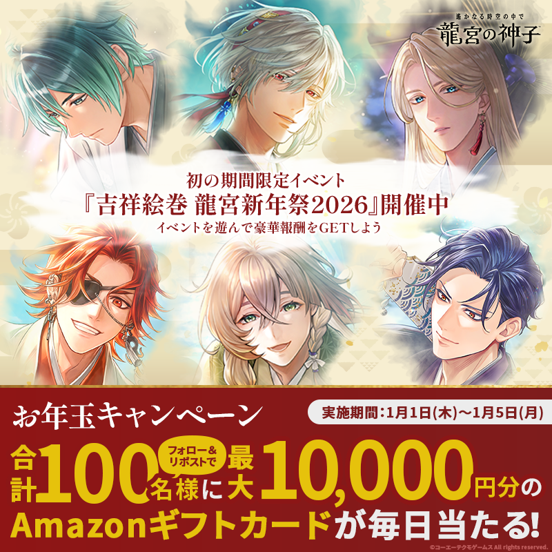 ／
遙かなる時空の中で 龍宮の神子
🎍お年玉キャンペーン第3弾🎍
＼

最大1万円分のAmazonギフトカードを
合計1⃣0⃣0⃣名様にプレゼント🎁✨

■参加方法
1.<a href="/haruka_ryugu/">遙かなる時空の中で 龍宮の神子@サービス開始</a> をフォロー
2.この投稿をリポスト
▼サイトから結果を確認
present.social-camp.com/haruka_ryugu/9…

本日の抽選は1/3 23:59〆
#りゅうみこ