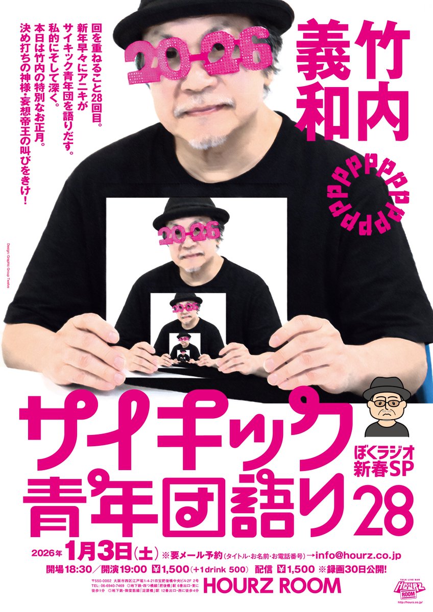 拡散希望【本日！竹内義和サイキック青年団語り28〜ぼくラジオ新春SP