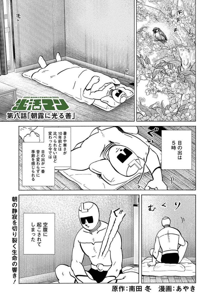 cake0sho's tweet image. ジャンプ+にて生活マンの第8話が公開されたぞ。朝早く起きた生活マン。彼の何気ない朝に密着だ！
お正月のこんな日はぜひ読んでほしい！
shonenjumpplus.com/app/viewer/ec1…