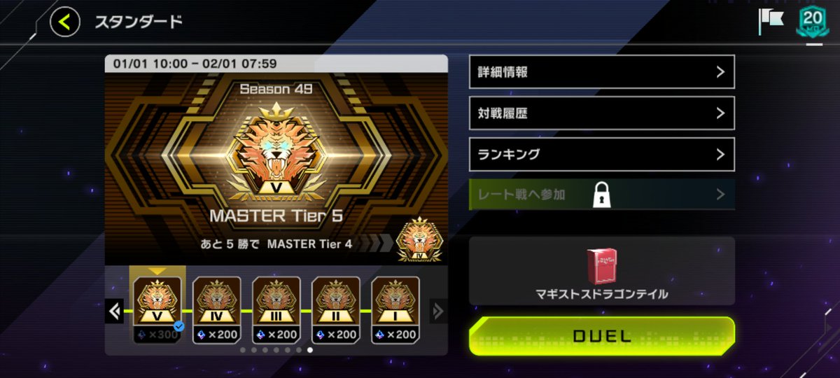 調子良くてとりあえずマスターまで マギストスドラゴンテイル悪ないね