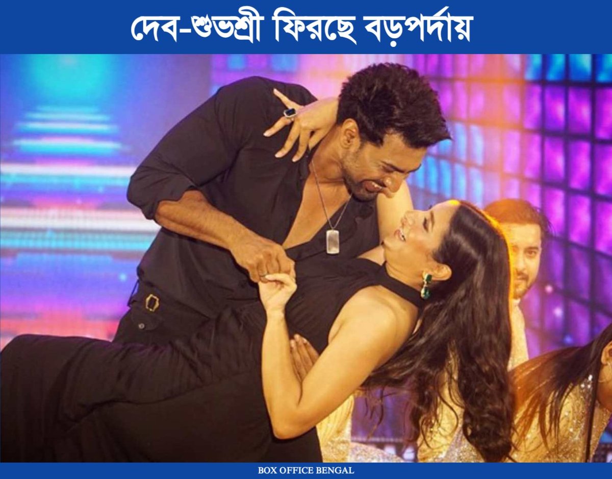 BoxOffBengal's tweet image. 🚨 BIG BREAKING NEWS,🚨

দেব শুভশ্রী জুটি তাদের সপ্তম সিনেমা নিয়ে বড়পর্দায় ফিরছে দূর্গা পুজায়।

#DEV51 #DeSu7