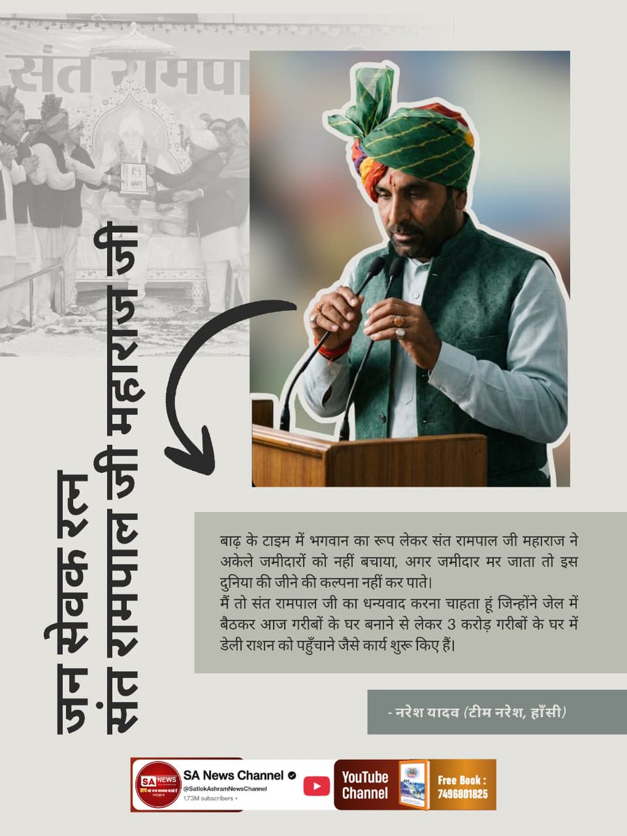 Seva_10k's tweet photo. #जनसेवक_रत्न_सं��रामपालजी
पिछले दिनों जो प्राकृतिक आपदा आई तो Sant Rampal Ji Maharaj ,जगतगुरु हैं उन्होंने कार्य करके दिखाया कि गुरु का क्या काम होता है। हरियाणा सहित अन्य प्रदेशों में जो मदद का कार्य उन्होंने किया उसका एहसान हम ताउम्र नहीं चुका सकते।
Visit Sa News Channel YouTube https://t.co/KEc4lL3sa5