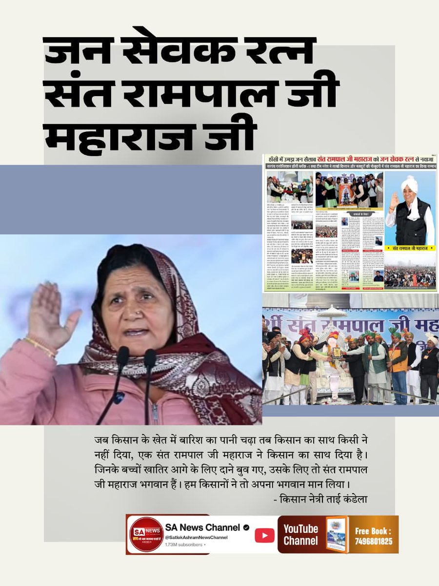 Seva_10k's tweet photo. #जनसेवक_रत्न_सं��रामपालजी
पिछले दिनों जो प्राकृतिक आपदा आई तो Sant Rampal Ji Maharaj ,जगतगुरु हैं उन्होंने कार्य करके दिखाया कि गुरु का क्या काम होता है। हरियाणा सहित अन्य प्रदेशों में जो मदद का कार्य उन्होंने किया उसका एहसान हम ताउम्र नहीं चुका सकते।
Visit Sa News Channel YouTube https://t.co/KEc4lL3sa5