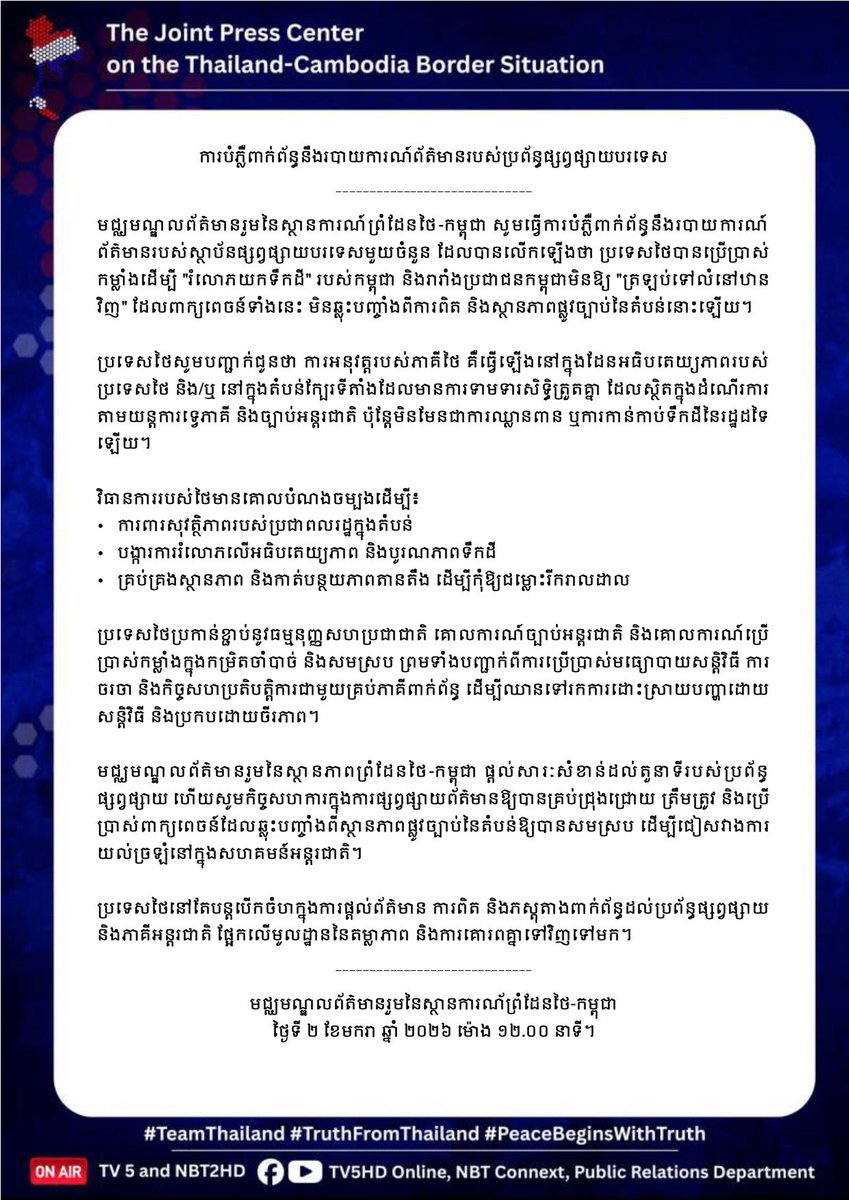 RTARF_PR's tweet photo. ชี้แจงกรณีรายงานข่าวของสื่อมวลชนต่างประเทศ 

#TeamThailand
#PeaceBeginsWithtruth
#TruthFromThailand
#oneteamทัพไทย

https://t.co/BEMWOM6ivR https://t.co/0zQUdrAB3O