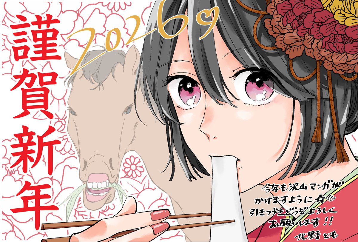 遅くなりましたが、あけましておめでとうございます🐴昨年は沢山漫画が描けて幸せでした。これも原作の先生さま、編集部の皆様、そして読んでくださる皆様のおかげです！
本年も頑張りますので、引き続きどうぞよろしくお願いいたします。
なお、昨年の仕事はまだ納まっていません…とほほ〜😆