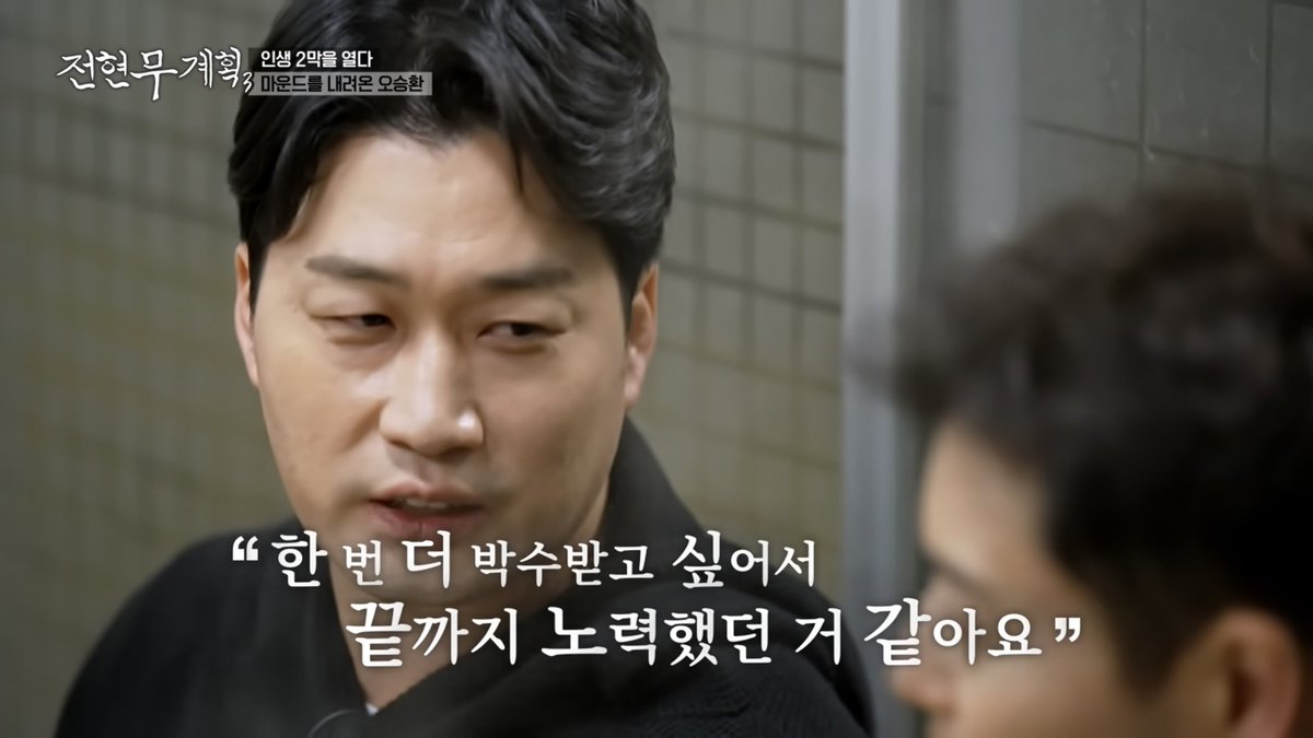 전현무계획에서 오저씨가 선수 생활 끝에 욕도 많이 먹고, 많이 맞기도 하고, 이제 은퇴할 때가 되지 않았냐는 말도 많이 들었지만 그 분들에게 한 번 더 박수받고 싶어서 끝까지 노력했던 것 같다고 말하는데서 울컥함… 나의 영원한 21번