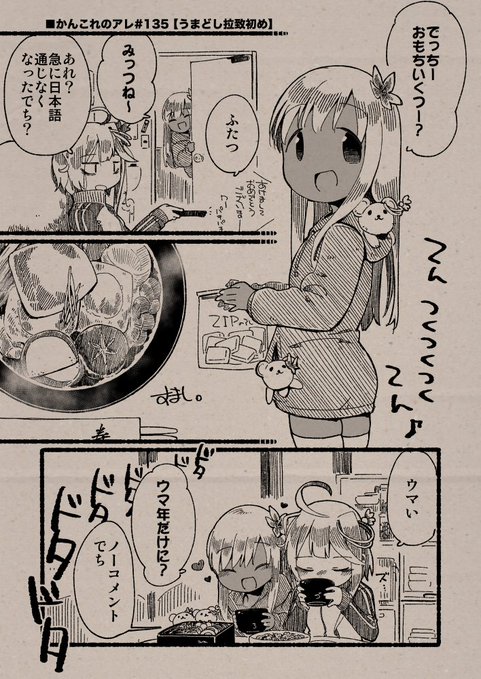 ■かんこれのアレ#135【うまどし拉致初め】
(Date: 26/01/01)
#艦これ, #かんこれのアレ 