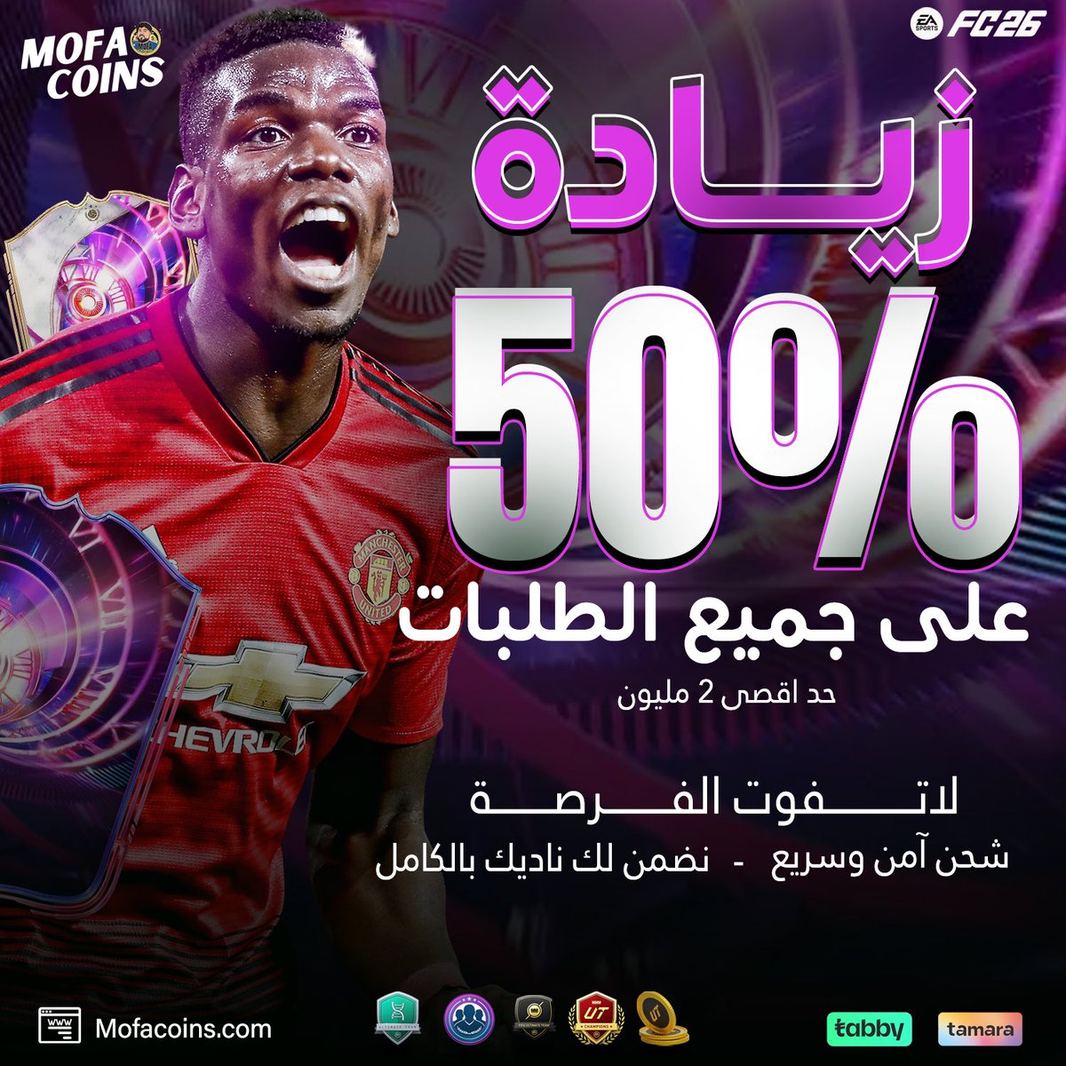 العرض الأفضل في عالم الكوينز وصل 🐐🐐🐐

اي كميه تشتريها لك زياده على طلبك 50% 🥶🥶🥶

تطلب مليون تجيك مليون و 500 الف 🔥🔥🔥

الشحن آمن وسريع وضمانك لمدة اسبوع على كامل النادي ✅

وتقدر تقسط فواتيرك كلها مع متجر موفا 😍

العرض حتى نفاذ الكميه 🚨

للطلب : mofacoins.com