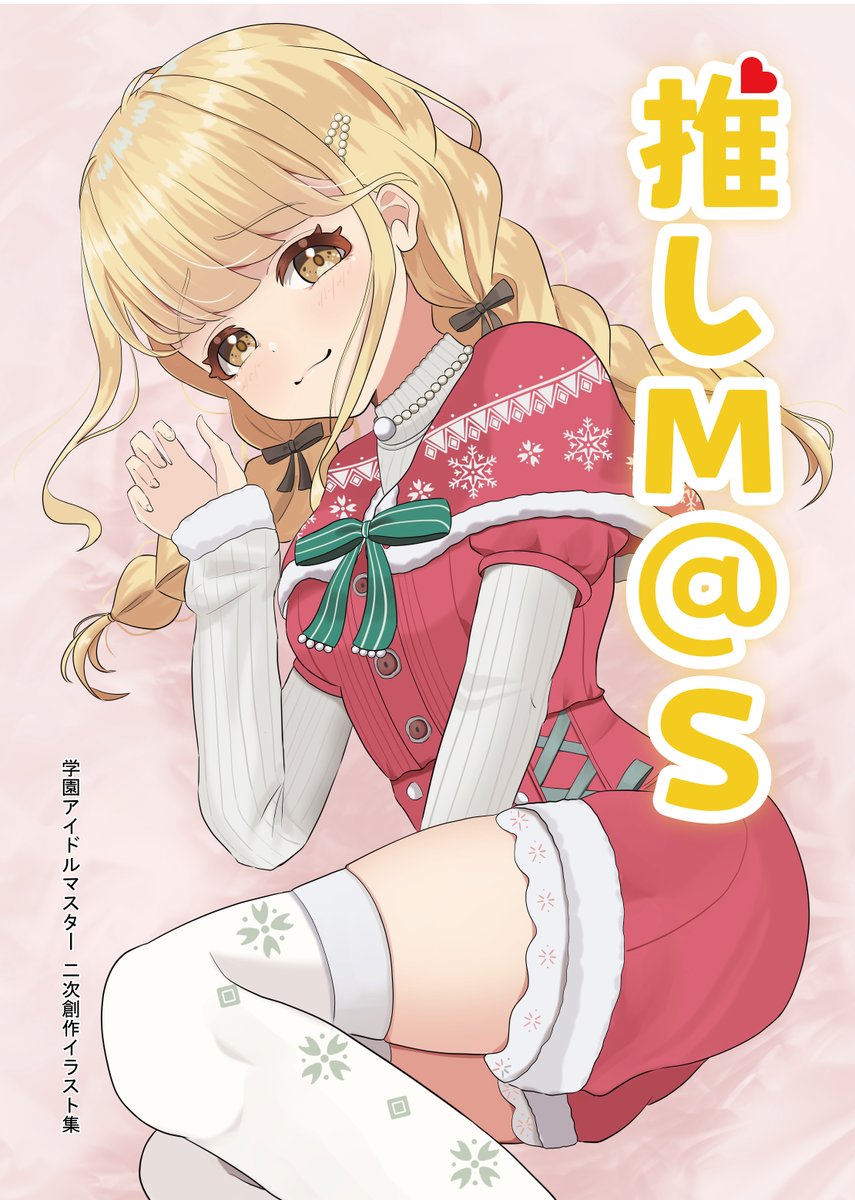 C107新刊『推しM@S』 通販予約開始されました！ 
少数部数ですがよろしくお願いします🙇‍♂️
🍈⇒melonbooks.co.jp/detail/detail.…