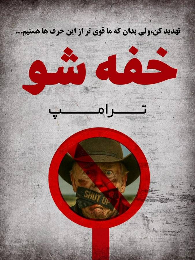 leila_hydry's tweet photo. تهدید خارجی برای این ملت نخ‌نماست #ترامپ_غلط_کرد https://t.co/Pp7KHTXh7Z