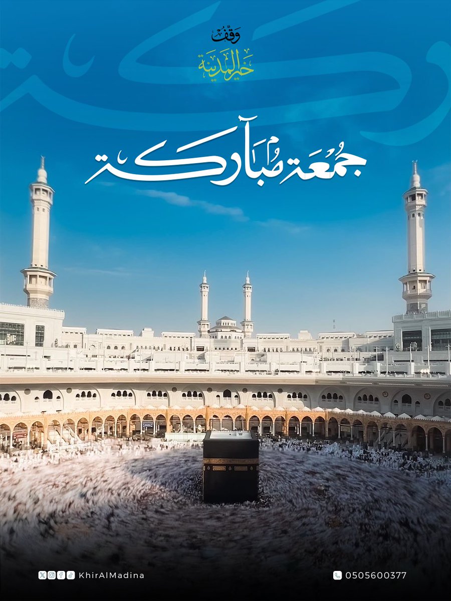 اللهم صلِّ وسلم على نبينا محمد 🌿
من مدينة الخير… يستمر عطاء #وقف_خير_المدينة
في خدمة ضيوف الرحمن.

#جمعة_مباركة
#المدينة_المنورة