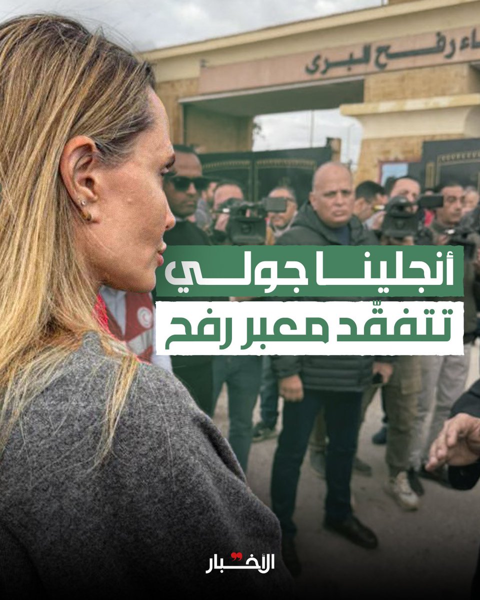 ▪️عاينت الممثلّة الأميركية مرافق تخزين المساعدات على مشارف قطاع غزة، في محاولة للفت انتباه العالم إلى الكارثة الإنسانية المستمرّة جرّاء «التدمير الممنهج» لحياة الغزيّين. 

 لقراءة الخبر كاملاً 👇

أنجلينا جولي تتفقّد معبر رفح
al-akhbar.com/culture/873902/