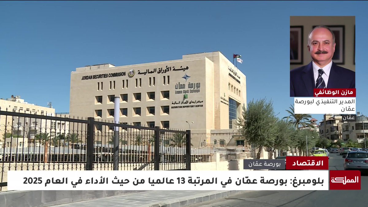 الرقم القياسي لبورصة عمّان الـ13 عالميا دليل على تحسن البيئة الاستثمارية على مستوى الاقتصاد الوطني.. وهذه الأرقام جاءت مدعومة بأداء اقتصادي متين | المدير التنفيذي لبورصة عمّان مازن الوظائفي #الأردن 