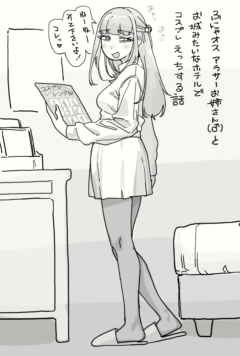 ふにゃオス アラサーお姉さん♂とお城みたいなホテルでコスプレえっちする話 (1/1) 