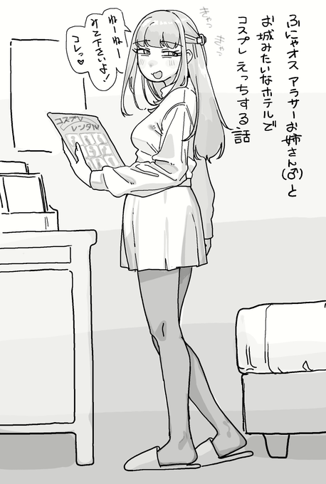 ふにゃオス アラサーお姉さん♂とお城みたいなホテルでコスプレえっちする話 (1/1) 